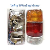 ราคา ไฟท้าย TFR มังกรทอง ปี 89 96 ขอบชุป พร้อมหลอด ขั้ว สายไฟ ปลั๊กตรงรุ่น งานเทียบเท่า สินค้าคุณภาพ มาตรฐานโรงงาน เกรด A กรุณาระบุข้างที่ต้องการมาด้วยในช่องตัวเลือก (12509684346)