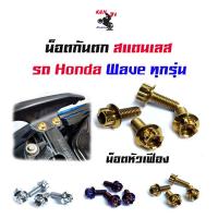 ราคา น็อตกันตก Wave เวฟทุกรุ่น เวฟ125R 125S 100 110 110i หัวเฟือง น็อตเบอร์ 8 อุปกรณ์แต่งมอไซด์ อะไหล่แต่งมอไซด์ น็อตเลส น็อตทอง น็อตไทเท 1ชุดมี4ตัว (4389074677)