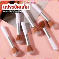 ราคา Yumi แปรงปัดแก้ม แปรงรองพื้น แปรงปัดแป้งฝุ่น แปรงอายแชโดว์ blush brush มีสินค้าพร้อมส่ง (19320186623)