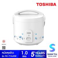 ราคา TOSHIBA หม้อหุงข้าวอุ่นทิพย์ 1 ลิตร รุ่น RC T10JHW โดย สยามทีวี by Siam T V (20229911975)