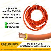 ราคา MEECHAI HARDWARE HOUSE สายเชื่อมPVCขนาด35sq mm สายไฟฟ้าเครื่องเชื่อม สีส้ม สายเชื่อมทองแดง สายเชื่อมPVC ยาว10เมตร ยาว20เมตร (19605080081)