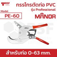 ราคา กรรไกรตัดท่อ PVC ยี่ห้อ Manor รุ่น PE 42 PE 60 สำหรับตัดท่อ 0 42 mm และ 0 63 mm (20508125572)