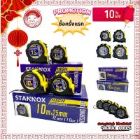 ราคา ตลับเมตรหุ้มยาง STANNOX ตลับเมตร 5 เมตร ตลับเมตรหุ้มยาง ตลับเมตร 10 เมตร STANNOX แท้ (20525555435)