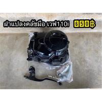 ราคา ฝาคลัชมือ เวฟ110i ดรีมซุป เวฟ125R S I 125iปลาวาฬ ดรีม125 เวฟ100เก่า 100ubox ดรีม100 (20002206833)