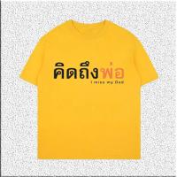 ราคา เสื้อยืด คิดถึงพ่อ I MISS MY DAD รักพ่อ ของขวัญวันพ่อ เสื้อยืดวันพ่อ S 5XL (20903778413)
