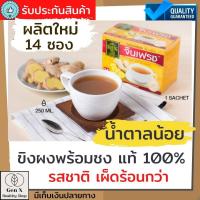 ราคา เรนองทีจินเฟรช ขิงผงสำเร็จรูปรสเข้มขัน สูตรน้ำตาลน้อย กล่องละ 14 ซอง ขิงผงแท้ 100 ขิงผงพร้อมชงดื่ม น้ำขิงชงสำเร็จรูป เผ็ดร้อน (9534008955)