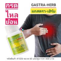 ราคา แกสตรา เฮิร์บ Giffarine Gastra Herb ผลิตภัณฑ์เสริมอาหาร บรรจุ 60 แคปซูล ราคา 600 บาท อย 13 1 03440 1 0174 กิฟฟารีนแท้ ส่งฟรี (9367480555)