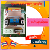 ราคา ชุดนอนนา ชุดคอนโทรล 12V 500W เฉพาะชุดคอนโทรล ไม่รวมแผงไม่รวมแบตเตอรี่พร้อมประกันศูนย์ไทย แถมฟรี สายคีบแบต (10569646616)