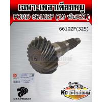 ราคา เพลาเดือยหมู รถไถ ฟอร์ด 6610ZF เฟืองเดือยหมู FORD 6610ZF 19ฟัน X 21ฟัน ยี่ห้อ CRR (14552811871)