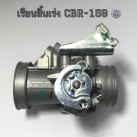 ราคา เรือนลิ้นเร่ง CBR 150 แท้โรงงาน รับประกันจูนนิ่ง ปาก30mm บริการเก็บเงินปลายทาง (15051121181)