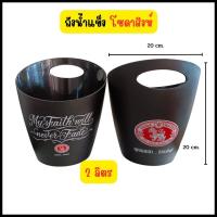 ราคา Momopersara ถังน้ำแข็ง ถังแช่น้ำแข็ง ถังแช่เบียร์ ถังน้ำแข็งตั้งวง ถังใส่น้ำแข็ง ลีโอ โซดาสิงห์ Leo ถังใส่น้ำแข็งเล็ก ถังแช่อเนกประสงค์ (19493495651)