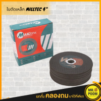 ราคา ใบตัดเหล็กตัดสแตนเลส 4 นิ้ว MILLTEC 1 กล่องมี 25 ใบ ใบตัดเหล็ก สแตนเลส 4 นิ้ว 1 2 mm อย่างดี (8970281864)