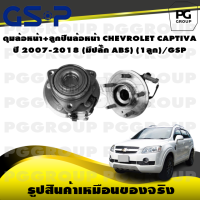 ราคา ดุมล้อหน้า ลูกปืนล้อหน้า CHEVROLET CAPTIVA ปี 2007 2018 มีปลั๊ก ABS 1ลูก GSP (15363577753)