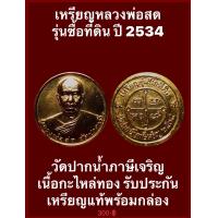 ราคา เหรียญหลวงพ่อสด รุ่นซื้อที่ดิน ปี 2534 วัดปากน้ำภาษีเจริญ เนื้อกะไหล่ทอง พุทธคุณของพระเครื่องวัดปากน้ำภาษีเจริญมากด้วยประสบการณ์มาโดยตลอดครับ (17246265866)