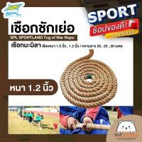 ราคา เชือกชักเย่อ เชือกมะนิลา SPL SPORTLAND Tug of War Rope (17219380455)