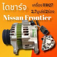 ราคา ไดชาร์จนิสสันฟรอนเทียร์ 2 7L 70A 12 vมูเลย์2ร่อง เครื่องยนต์TD27 ALTERNATOR NISSAN FRONTIER สินค้าดีมีคุณภาพมาตรฐานพร้อมจัดส่ง (16327827326)
