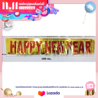 ราคา ป้ายสวัสดีปีใหม่ ป้าย HAPPY NEW YEAR ป้ายทองสวัสดีปีใหม่ ขนาด 180 ซม x 30 ซม พร้อมส่ง (17119394266)