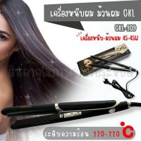 ราคา พร้อมส่ง CKL109 CKL 109 พร้อมส่ง เครื่องหนีบผม เครื่องม้วนผม CKL 109 ที่หนีบผม ที่ม้วนผม รีดผม แกนม้วนผม ไฟฟ้า อัตโนมัติ (18260234518)