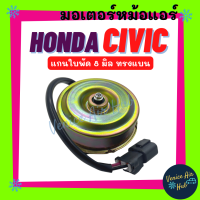 ราคา มอเตอร์พัดลม HONDA CIVIC แกนใบพัด 8 มิล ทรงแบน ฮอนด้า ซีวิค มอเตอร์ ฝั่งคนนั่ง พัดลม หม้อน้ำ แผงแอร์ แอร์รถยนต์ (18443711117)