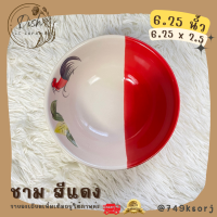 ราคา จาน ชาม จานตราไก่ ชามตราไก่ เนื้อเซรามิก ทนทาน มีให้เลือก 3 สี ชมพู แดง เหลือง (17647374209)