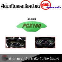 ราคา ฟิล์มไมล์ ฟิล์มกันรอยไมล์Pcx150 Pcx2018 2020 ฟิล์มกันรอยPcx150 0360 (18435037825)