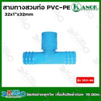 ราคา ข้อต่อสามทางสวมทับท่อ PVC PE32x1 x32 mm รุ่น 350 86 (19367995995)