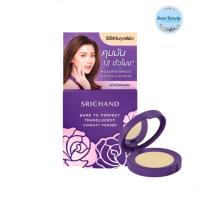 ราคา ศรีจันทร์ แป้งฝุ่นอัดแข็ง แป้งโปร่งแสงอัดแข็ง ตลับม่วง Srichand Bare To Perfect Translucent 4 5กรัม แป้งพัฟ (20316332679)