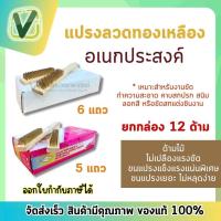 ราคา ยกกล่อง 1 โหล แปรงลวดทองเหลือง ขนาด 5 แถว 6 แถว แปรงขัดทองเหลืองอเนกประสงค์อย่างดี (21143002601)