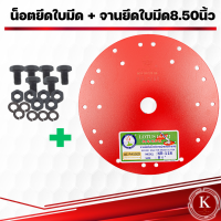 ราคา จานยึดใบมีดเกี่ยวข้าว ตราดอกบัว ขนาด7 5นิ้ว 8 5นิ้ว 9 5นิ้ว น็อตยึดจาน เครื่องตัดหญ้า (20099512228)