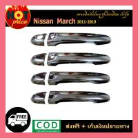 ราคา มือจับประตู นิสสัน มาร์ช Nissan March 2011 2019 ชุบโครเมี่ยม ไม่เว้าปุ่ม (6222354101)