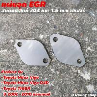 ราคา EGR ชุดอุด งานสแตนเลสแท้ HILUX VIGO D4D TOYOTA TIGER อุปกรณ์แต่งห้องเครื่อง (8991776262)