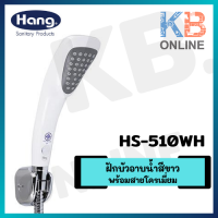 ราคา HS 510WH ฝักบัวอาบน้ำสีขาวพร้อมสายโครเมี่ยม ปรับ 1 ฟังก์ชั่น HANG (11354489447)