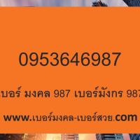 ราคา เลขมังกร เบอร์มังกร ซิมมังกร เบอร์ 789 879 787 878 978 (20940489587)