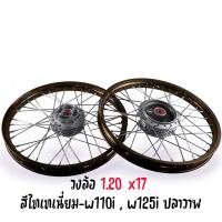 ราคา ชุดล้อ อัดบูชลูกปืน Wave110i ปี2009 2020 ใส่ Led ไม่ได้ Wave125i ปลาวาฬCzi โลล้อ ดุมเดิม อัดบูช ขอบ 1 20x17 ราคาต่อ 1 คู่ ล้อเวฟ110i ล้อขึ้นซี่ (20629086873)