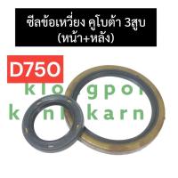 ราคา ซีลข้อเหวี่ยงหน้า ซีลข้อเหวี่ยงหลัง คูโบต้า 3สูบ D750 ซีลข้อเหวี่ยงด้านหน้า ซีลข้อเหวี่ยงด้านหลัง ซีลคอหน้า ซีลข้อเหวี่ยง3สูบ ซีลคอD750 (18686655371)