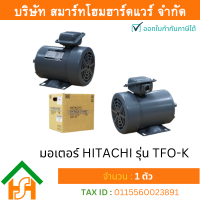 ราคา Smart Home Hardware มอเตอร์ ฮิตาชิ HITACHI มอเตอร์ไฟฟ้า 3 0HP 2 20kw 2Pole 3เฟส 220 380V รุ่น TFO K ขาตั้ง 412093TR03 (5265882206)