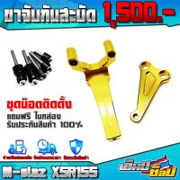 ราคา ขาจับกันสะบัด 1ชุด รุ่น YAMAHA Mslaz XSR155 MT15 อะไหล่แต่ง CNC แท้ พร้อมชุดน็อตติดตั้งฟรี สินค้ามีประกัน 30 วัน มีให้เลือก 3 สี (5461464740)