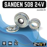 ราคา คลัชคอมแอร์ ซันเด้น ร่อง B 24 โวลต์ SANDEN 508 24V คอมแอร์ คอมใหม่ คลัชคอม ชุดคลัช มูเล่ย์ ชุดมูเล่ย์ ชุดครัช หน้าคลัชคอมแอร์ แอร์รถยนต์ ครัช (9281726230)