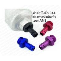 ราคา หางปลา ปั้มติ๊ก หัวต่อปั้มติ๊ก 910 กับ 044 อลูมิเนียม (14158970770)