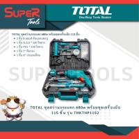 ราคา TOTAL รุ่น THKTHP1152 ชุดสว่านกระแทก 680w พร้อมชุดเครื่องมือ 115 ชิ้น (20936160216)