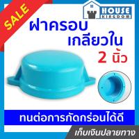 ราคา ส่งไว ฝาครอบ เกลียวใน pvc 2 นิ้ว แพ็ค 1 100 ชิ้น ฝาปิดท่อ ฝาอุดเกลียวใน ฝาครอบเกลียวใน ข้อต่อpvc (16806948306)