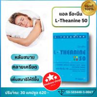 ราคา แอล ธีอะนีน 50 กิฟฟารีน นอนหลับ ผ่อนคลาย สารสกัดจากชาเขียว นอนหลับสนิทตลอดคืน วิตามิน วิตามินนอนหลับ หลับลึก เพิ่มสมาธิ L Theanine 50 Giffarine (17509562944)