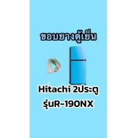 ราคา ขอบยางตู้เย็นHitachi 2ประตูรุ่นR 190NX (17721967029)