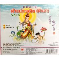 ราคา CD บทสวดเจ้าแม่กวนอิม vol 2 3 4 5 (21267234090)