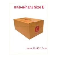 ราคา กล่องไปรษณีย์ฝาชน Size E ขนาด 24 40 17cm แพ็ค 20ใบ กล่องราคาโรงงาน คุณภาพดี (20068700549)