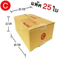 ราคา กล่องพัสดุ กล่องไปรษณีย์ฝาชน เบอร์ C จำนวน 25 ใบ ขนาด 20x30x11 ซม (696070712)