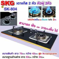 ราคา SKG เตาแก๊ส แบบเจาะฝังและวางพื้นโต๊ะได้ หัวฟู่ 2หัว รุ่น SK 804 สีดำ (1425726260)