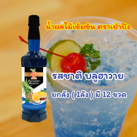 ราคา เเถม Minigiftset เมื่อสั่งสินค้าครบ น้ำหวานผลไม้เข้มข้นกลิ่นบลูฮาวาย ยกลัง 1ลัง 12ขวด น้ำหวานเข้มข้น น้ำหวาน น้ำผลไม้ น้ำชง พร้อมส่ง (20871722147)