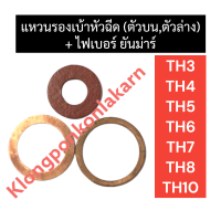 ราคา แหวนรองเบ้าหัวฉีด ตัวบน ตัวล่าง ไฟเบอร์ ยันม่าร์ TH3 TH4 TH5 TH6 TH7 TH8 TH10 3ตัว ไฟเบอร์หัวฉีดTH แหวนรองเบ้าหัวฉีดTH แหวนรองหัวฉีดTH แหวนทองแดงTH (17202207704)