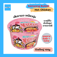 ราคา บะหมี่กึ่งสำเร็จรูป บะหมี่เกาหลี Samyang Big Bowl ซัมยัง บิ๊ก โบว์ล มีฮาลาล ขนาดถ้วย 105 กรัม (9686300412)